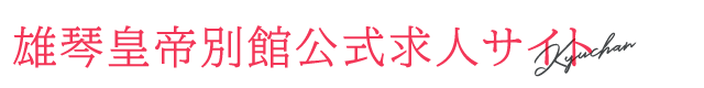 雄琴皇帝別館公式求人サイト